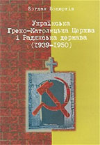 Українська Греко-Католицька Церква і радянська держава (1939-1950) Bohdan R. Bociurkiw