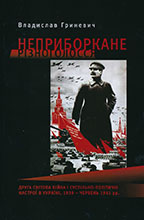 Неприборкане різноголосся: Друга світова війна і суспільно-політичні настрої в Україні, 1939 - червень 1941 рр. Vladyslav Hrynevych