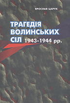 Трагедія волинських сіл, 1943-1944 рр. Yaroslav Tsaruk
