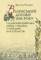 Віленський договір 1656 року: Східноєвропейська криза і Україна у середині XVII століття Yaroslav Fedoruk