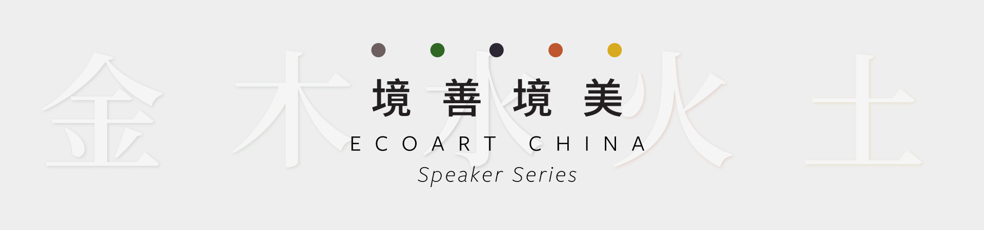 ecoArt Speaker Series